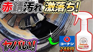 【威力が凄い】クエン酸でホイール洗浄したら赤錆もごっそり落ちた！格安で出来るホイール洗浄！car wash｜洗車好き [upl. by Aseeral]