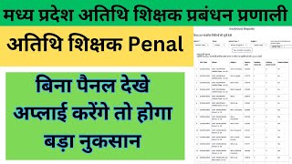 GFMS PORTAL ATITHI SHIKSHAK PANEL LIST  PANEL IN GFMS PORTAL  GUEST TEACHER PENAL KESE DEKHE [upl. by Einhpets927]