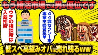 【2ch面白いスレ】【悲報】 婚活で女が選ぶ時代は終焉…低スペ高望み婚活オバサン終了のお知らせwwwww【2ch】 [upl. by Garry]