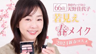 【若見えメイク】くすみがちな大人の肌をパッと明るく！✨2024年新作コスメで華やか春メイク💄🌸 [upl. by Idnis]