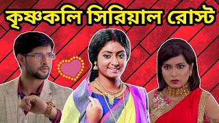 Krishnakoli Serial Funny Review 😂  Shyama and Nikhil Roasted  Amusing Rii [upl. by Annekim]