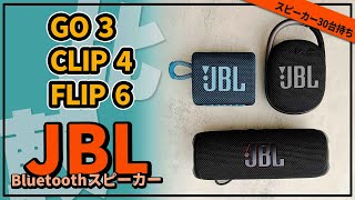 【JBLスピーカー】 JBL GO 3、JBL CLIP 4、JBL FLIP 6 おすすめのコスパのBluetoothスピーカーを比較 [upl. by Errol576]