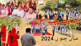 الہدایت پبلک سکول میاں چنو ں 2024 [upl. by Etterraj]