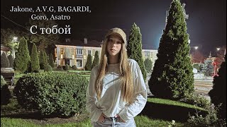 Jakone AVG BAGARDI Goro Asatro  С тобой  Cover by Ioana Kodryan [upl. by Kcirderfla]