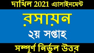 Dakhil 2021 Chemistry assignment Answer 2nd week  Dakhil 2021 Chemistry assignment Solution 2 [upl. by Wohlert]