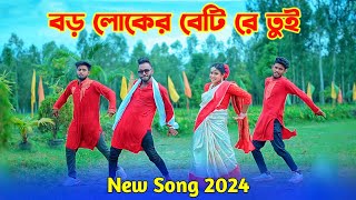 বড় লোকের বেটি রে তুই  Boro Loker Beti Re Tui  Bangla New Song 2024  Niloy Khan Sagor  New Song [upl. by Sirromad]