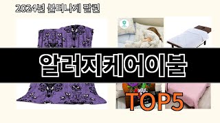 알러지케어이불 2024 신박한 알리익스프레스 추천 Top 10 [upl. by Aneehsar818]