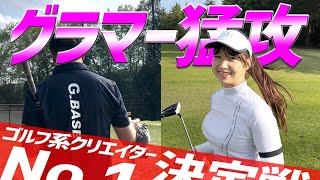 【ゴルフ系クリエイターNo1決定戦2024？】バーディ？イーグル？グラマーインスタグラマーの猛攻が止まらない…坂東ゴルフクラブ② [upl. by Nylinnej887]