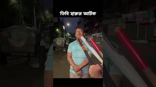 ডিবি হারুনকে আটক করা হয়েছে। হাউন আংকেল কট।🤗 ডিবি ডিবিহারুন হারুন [upl. by Enomrej]