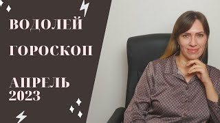 Водолей  Гороскоп на Апрель 2023 года  Прогноз для Водолеев [upl. by Zielsdorf]