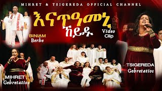 Tigrinya Mezmur እናጠዓመኒ ኸይዱ New Gospel Song by Tsigereda Gebretatios Ft Mihret Gebretatios  2024 [upl. by Graybill]