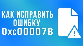 КАК ИСПРАВИТЬ ОШИБКУ 0xc00007b [upl. by Hahsi]