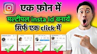 how to create multiple instagram id  इंस्टाग्राम पर एक से अधिक अकाउंट कैसे बनाये  insta [upl. by Neysa960]