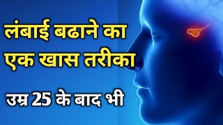 Pituitary gland meditation height growth  height kaise badhaye  meditation  vishaltheone [upl. by Burnside810]