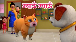 म्याऊं म्याऊं बिल्ली करती  Meow Meow Billi Karti  Hindi Rhymes for Children  Ding Dong Bells [upl. by Aixela146]