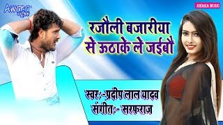 Nawada Jila Star❤रजौली बजरिया से उठा के ले जाइब ❤PRADEEP LAL YADAV❤❤Bhojpuri Song [upl. by Afital441]