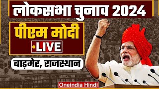 PM Modi Public Meeting LIVE  Barmer Rajasthan  Lok Sabha Election 2024  Narendra Modi  BJP [upl. by Arammat]