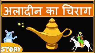 ALADDIN KA CHIRAG  अलादीन का चिराग  Hindi kahani [upl. by Akeemaj]