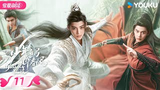 ENGSUB【FULL】少年白马醉春风 Dashing Youth EP11  少年并肩，共赴江湖之梦🍃相逢意气，同醉春风！  侯明昊何与胡连馨夏之光  优酷 YOUKU [upl. by Hsetih381]