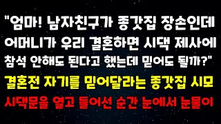 quot엄마 남자친구가 종갓집 장손인데 어머니가 우리 결혼하면 시댁 제사에 참석 안 해도 된다고 했는데 믿어도 될까quot 결혼전 자기를 믿어달라는 종갓집 시모 시댁문을 열고 들어선 순간 [upl. by Hatty]