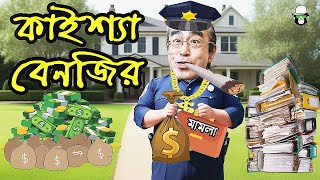 Kaissa Benjir Mountains of Money  কাইশ্যা বেনজির সম্পদের পাহাড়  New Bangla Natok [upl. by Pfeifer153]