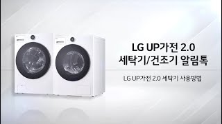 LG UP가전 20 세탁기 사용법 [upl. by Owades]