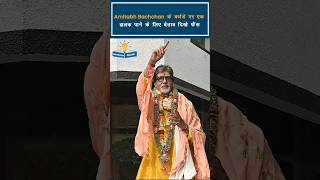 हैप्पी बर्थडे अमिताभ बच्चन  Amitabh Bachchan Birthday 2024  Nayi Soch Online bollywood [upl. by Briscoe]