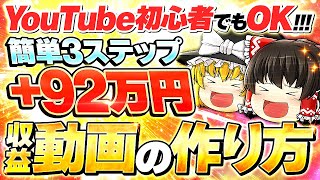 YouTube初心者でも一撃92万円の収益化YouTube動画の作り方3ステップ講座 [upl. by Astto]