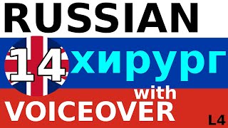 ХИРУРГ  repeat and memorize Russian words [upl. by Kinnie]