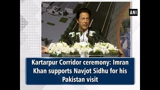 Kartarpur Corridor ceremony Imran Khan supports Navjot Sidhu for his Pakistan visit  ANI News [upl. by Richman]