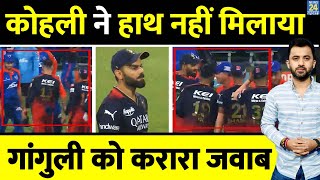 IPL 2023  Virat Kohli Angry On Sourav Ganguly हाथ नहीं मिलाया  Refused To Shake Hand  RCB Vs DC [upl. by Errised]