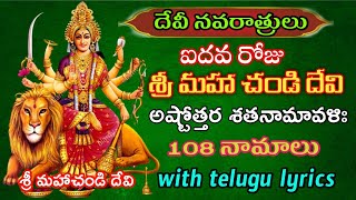 Chandi AshtothramMaha Chandi Ashtottara Shatanamavli stotramChandi Devi Ashtothram in Telugu 108 [upl. by Nospmas]