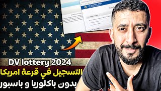 Dv lottery 2024🇺🇸موعد والطريقة الصحيحة للتسجيل في القرعة الأمريكية 2024 [upl. by Sparkie]