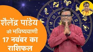 आज का राशिफल 17 November 2024  शैलेंद्र पांडेय की भविष्यवाणी  Shailendra Pandey Daily Horoscope [upl. by Harima]