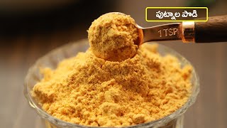 Multipurpose Putnala Podi recipe in Telugu  Fried Gram Spice Powder  How to make Putnala Podi [upl. by Troyes]