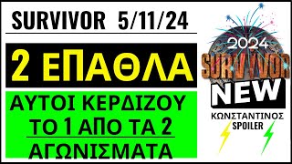 SURVIVOR 511🌴ΟΡΙΣΤΙΚΟ  ΕΠΑΘΛΟ  ΑΥΤΟΙ ΚΕΡΔΙΖΟΥΝ ΤΟ 1 ΑΠΟ ΤΑ 2 ΑΓΩΝΙΣΜΑΤΑ [upl. by Yup]