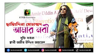 আমার নবী সাঃ  Amar Nobi S  Kari Amir Uddin Ahmed  Bangla New Song  KTPFB  Music Video [upl. by Aicilram809]