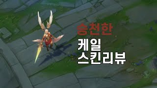 승천한 케일Transcended Kayle [upl. by Eelyk833]