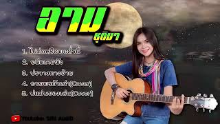 ไปต่อหรือพอส่ำนี้  อดีตเคยพัง  รวมเพลง อาม ชุติมา COVER thai music 2019 [upl. by Paolina]