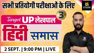 Hindi  Lekhpal तोप Series  समास  For All Competitive Exams  By Sahdev Sir [upl. by Millard]