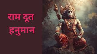 Ram Doot Hanuman  राम दूत हनुमान  Hanuman Bhajan [upl. by Bills]