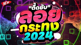 ปลดปล่อยความมันส์ ★ตื๊ดยับต้อนรับ วันลอยกระทง 2024★ ตื๊ดโคตรมันส์ 🔥  DJ PP THAILAND REMIX [upl. by Ahsonek329]