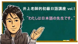 日文教學（初級日語01）【自我介紹】井上老師 [upl. by Aissak]