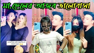 মা ছেলের আজব ভালোবাসা Bangla new roasting video। [upl. by Meyers]