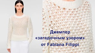 Джемпер quotзагадочным узоромquot от Fabiana Filippi [upl. by Pardoes]