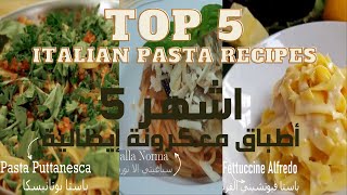 أشهر 5 وصفات معكرونة إيطالية جربها بنفسك   Best 5 Italian Pasta Recipes [upl. by Nyvets]