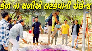 કોણ જીતશે ઈનામ NEW CHALLENGE VIDEOSB FITNESS PATANSB HINDUSTANI [upl. by Goldsworthy715]