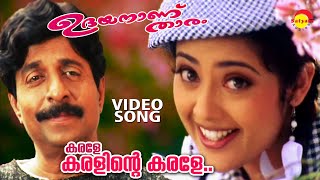 Karale Karalinte Karale  Video Song  Udayananu Tharam  Sreenivasan  Meena [upl. by Ulphia968]