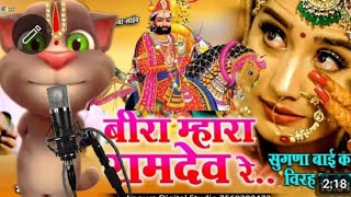 Beera Mhara Ramdev वीर मारा रामदेव भजन सुपरहिट song babaramdevjinewbhajan [upl. by Ly]