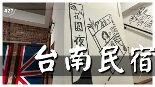 【台南住宿】免費停車 包棟民宿 鄰近觀夕平臺、安平樹屋、安平古堡 台南市安平區 安平156民宿｜奶茶夫妻開箱趣｜飯店民宿開箱｜27 [upl. by Rennold101]